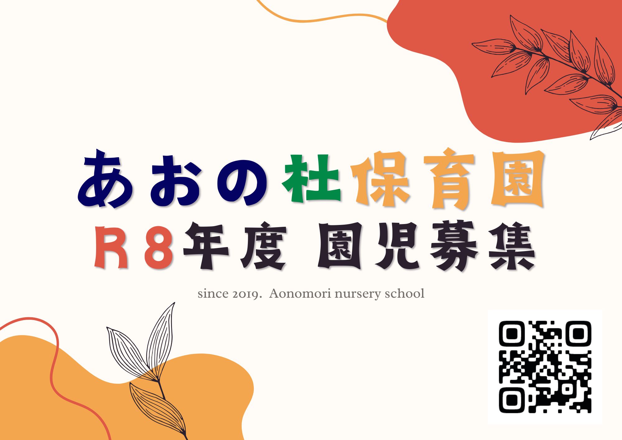 【あおの杜保育園】令和8年度園児募集